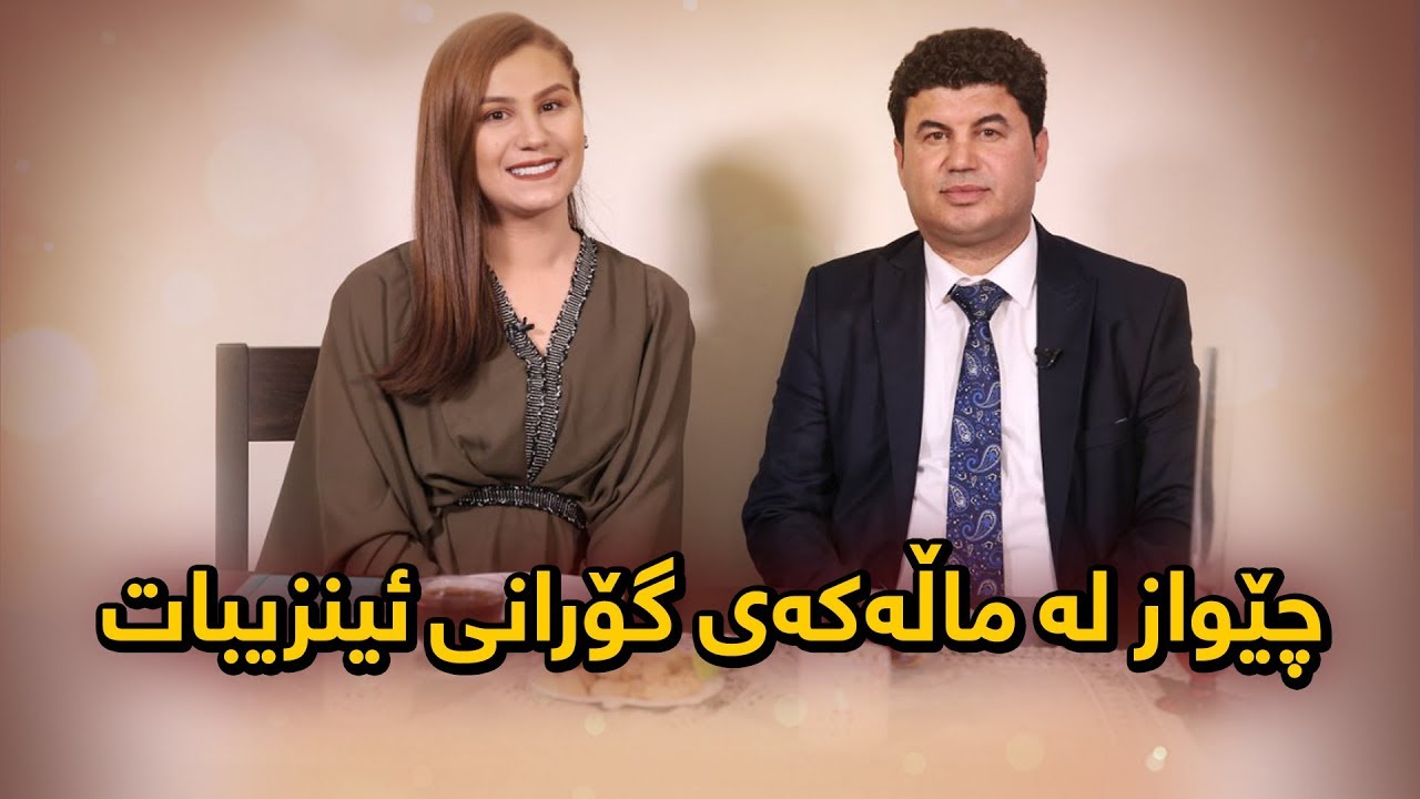 تەواوی پرۆگرامی شیرین شیرینێ لەگەڵ گۆران ئینزیبات