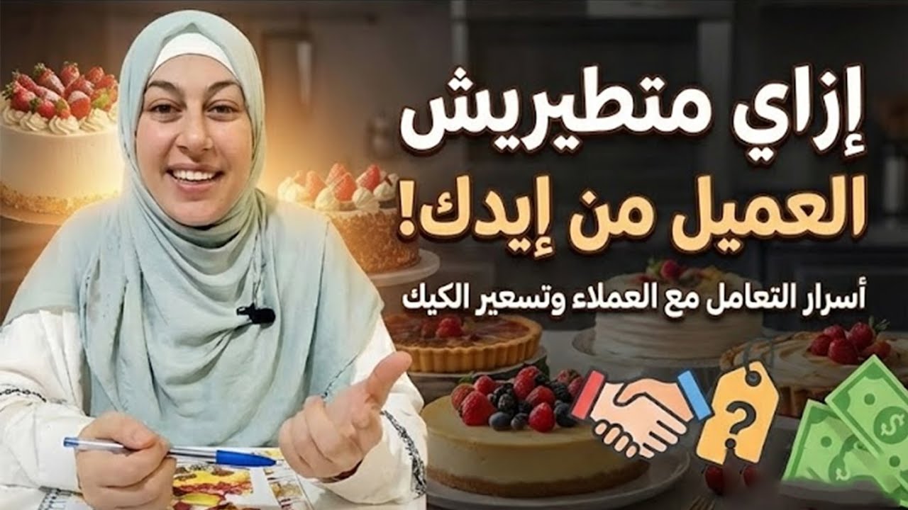 لو بتعملي أحلى تورتات والبيع عندك قليل.. الفيديو ده ليكي (أسرار الفينش) ✨