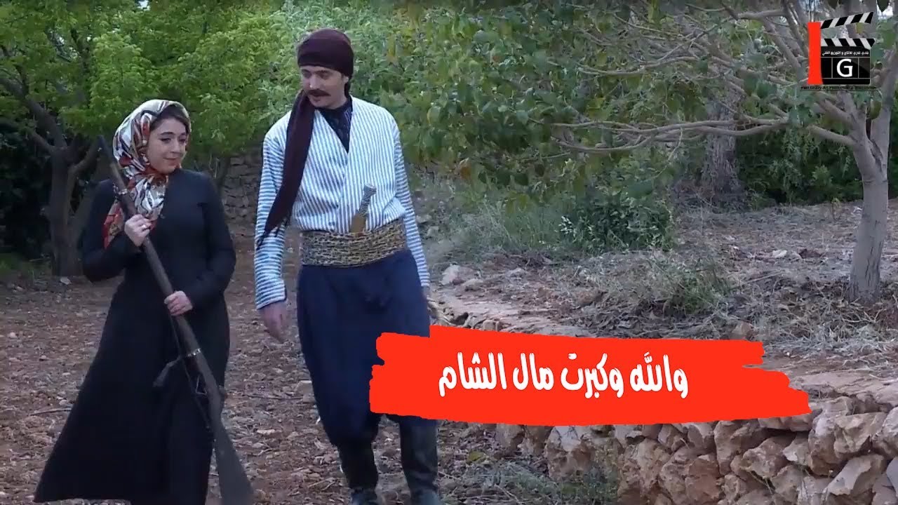 كبرت مال الشام وصارت أحلا صبية  ـ طوق البنات