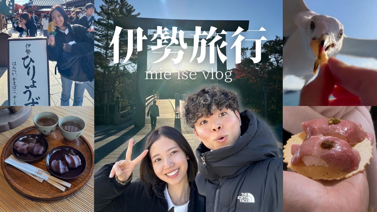 【伊勢vlog】おかげ横丁が楽しすぎる🍡 伊勢神宮／イルカ島🐬