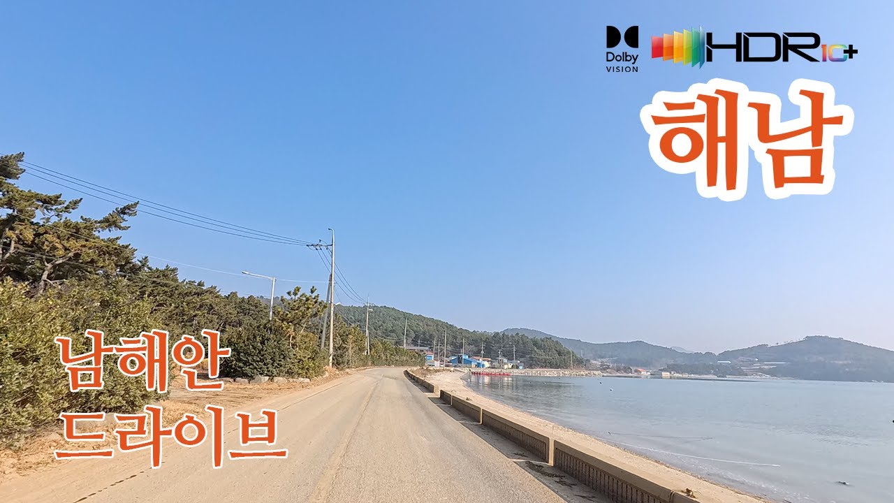 [남해안도로드라이브]해남 평호리→안호리→백포리→군곡리→가차리→학가리→미야리→우근리→산정리→소죽리→송호리/땅끝송호해수욕장 4K HDR