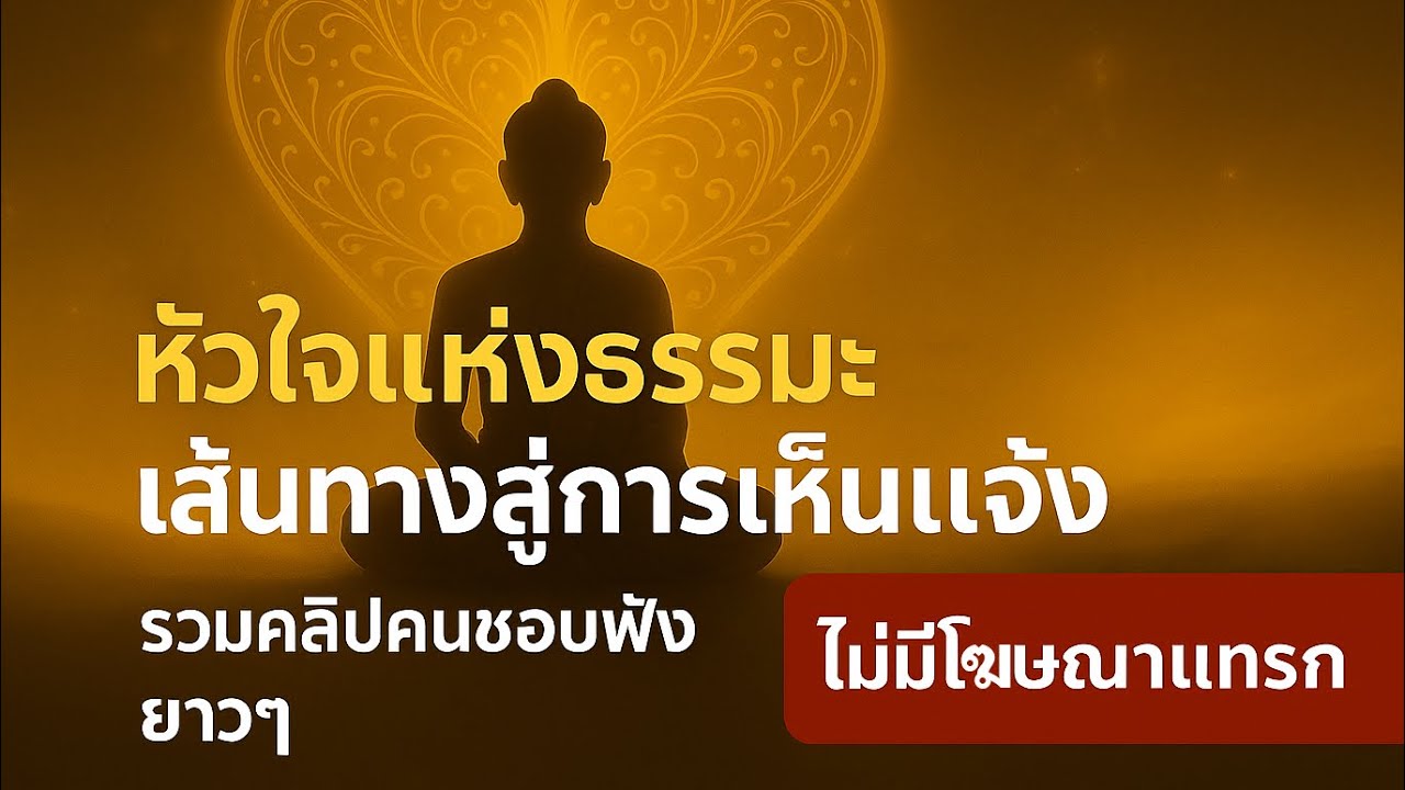 หัวใจแห่งธรรมะ — เส้นทางสู่การเห็นแจ้ง | รวมคลิปธรรมะคนชอบฟังยาวๆ ไม่มีโฆษณาแทรก