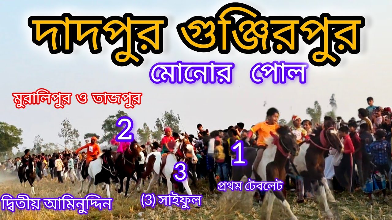 দাদপুর ও গুঞ্জিরপুর মোনোর পোল ঘোড়া দৌড় ভিডিও 
