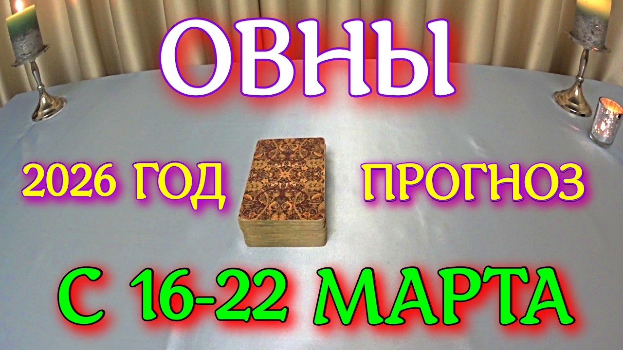 ГОРОСКОП ОВНЫ С 16-22 МАРТА ПРОГНОЗ 2026 ГОД tarot today ТАРОСКОП