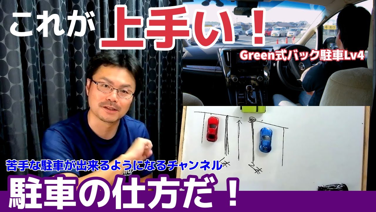 これで卒業！【誰も教えてくれない！バック駐車の極意！】隙間を空ける理由！これだから駐車が出来る！【Green式バック駐車】Green式バック駐車Lv4の仕方の基本動作解説