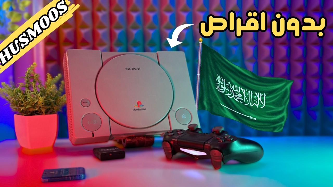 متابع من السعودية ارسلي بلايستيشن بتعديل خرافي