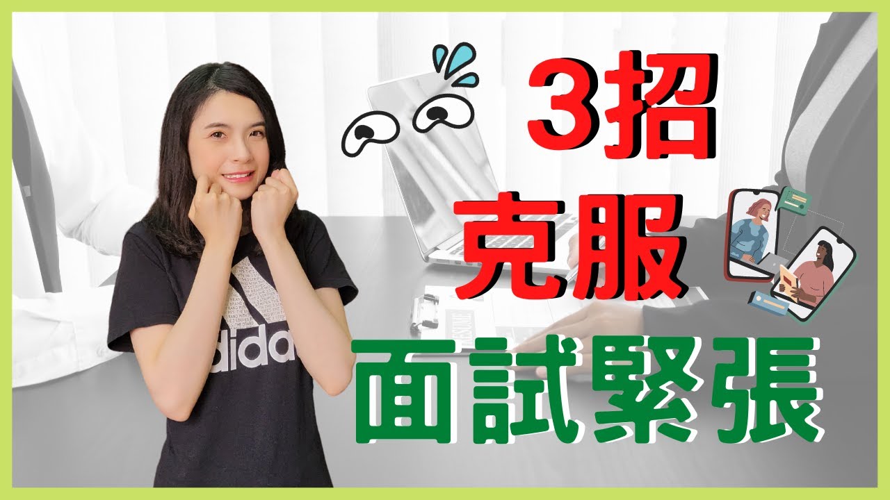 【面試技巧】3招克服面試緊張感┃教你增強面試自信心┃HR菲比小姐