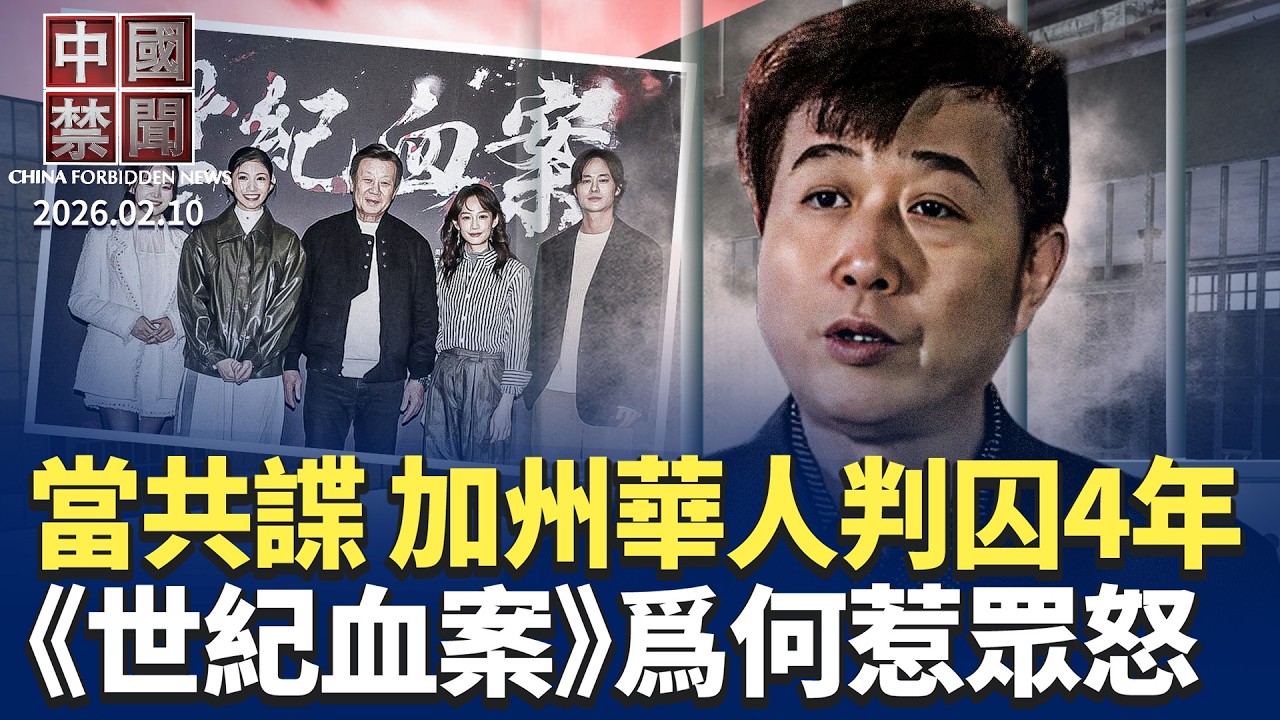 高市挑戰修憲正名自衛隊 中共炒作抹黑；美眾院法案: 中共侵台即逐出國際金融體系；大外宣? 《世紀血案》歪曲史實遭抵制；充當中共代理人 加州華人被判入獄四年；中共取消統考引爭議。【中國禁聞】2月11日