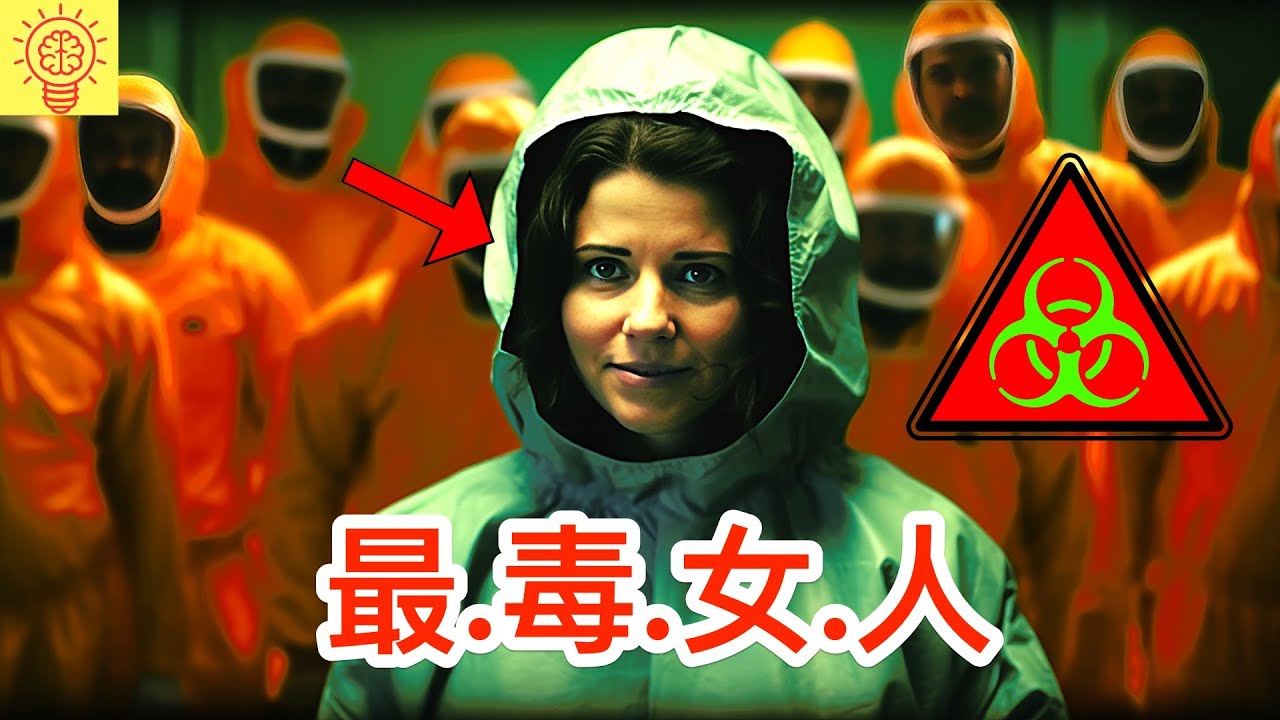 她是史上最劇毒的女病人，被她碰過的人都倒下了！