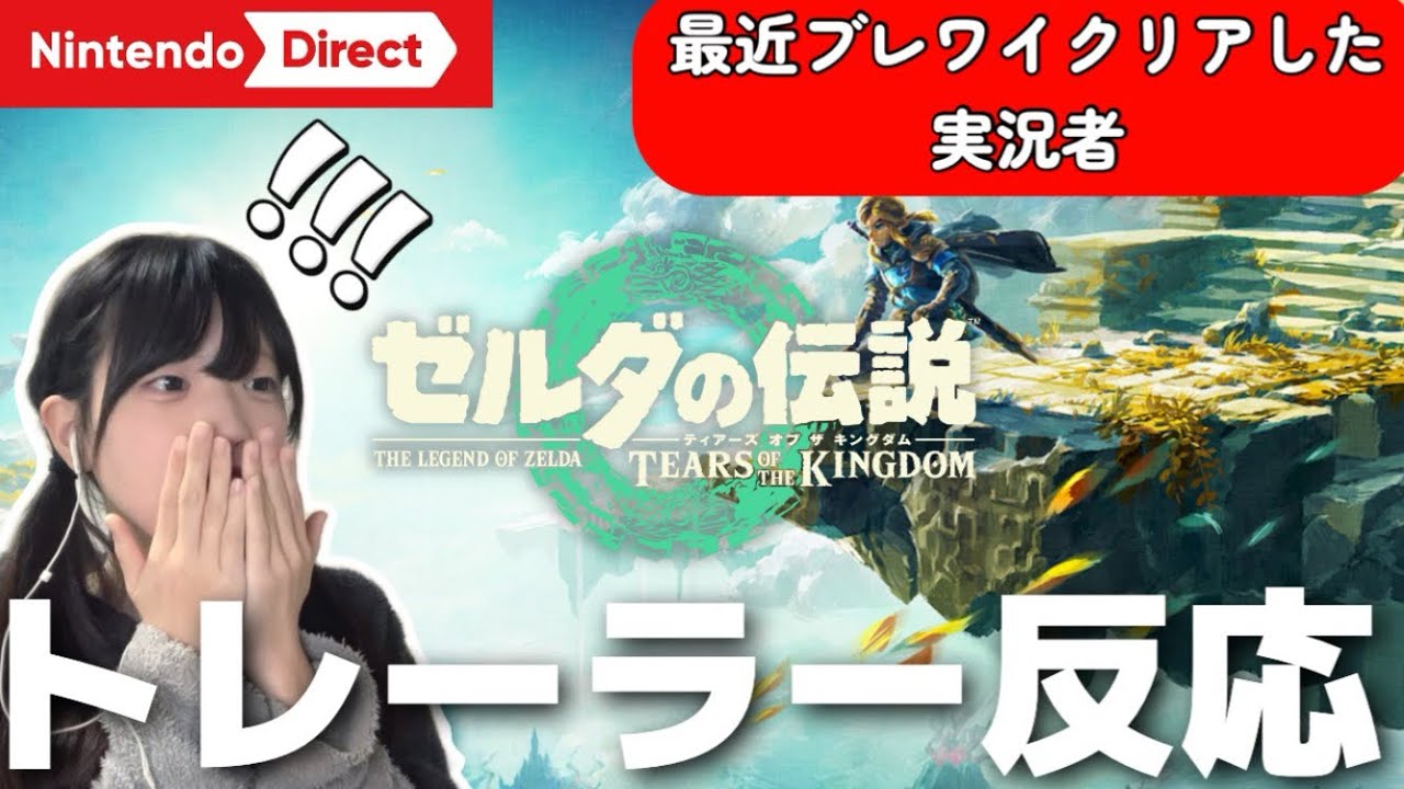【ニンダイ反応】最近ブレワイクリアした実況者の大興奮ティアキントレーラー視聴【ゼルダの伝説 ティアーズ オブ ザ キングダム】【ティアキン】【女性実況】【顔出し実況】【ゲーム実況】