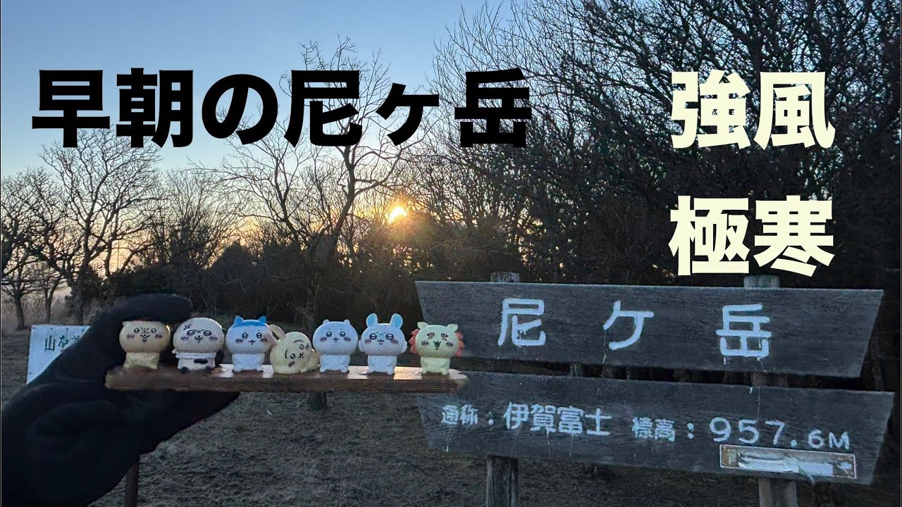 尼ヶ岳