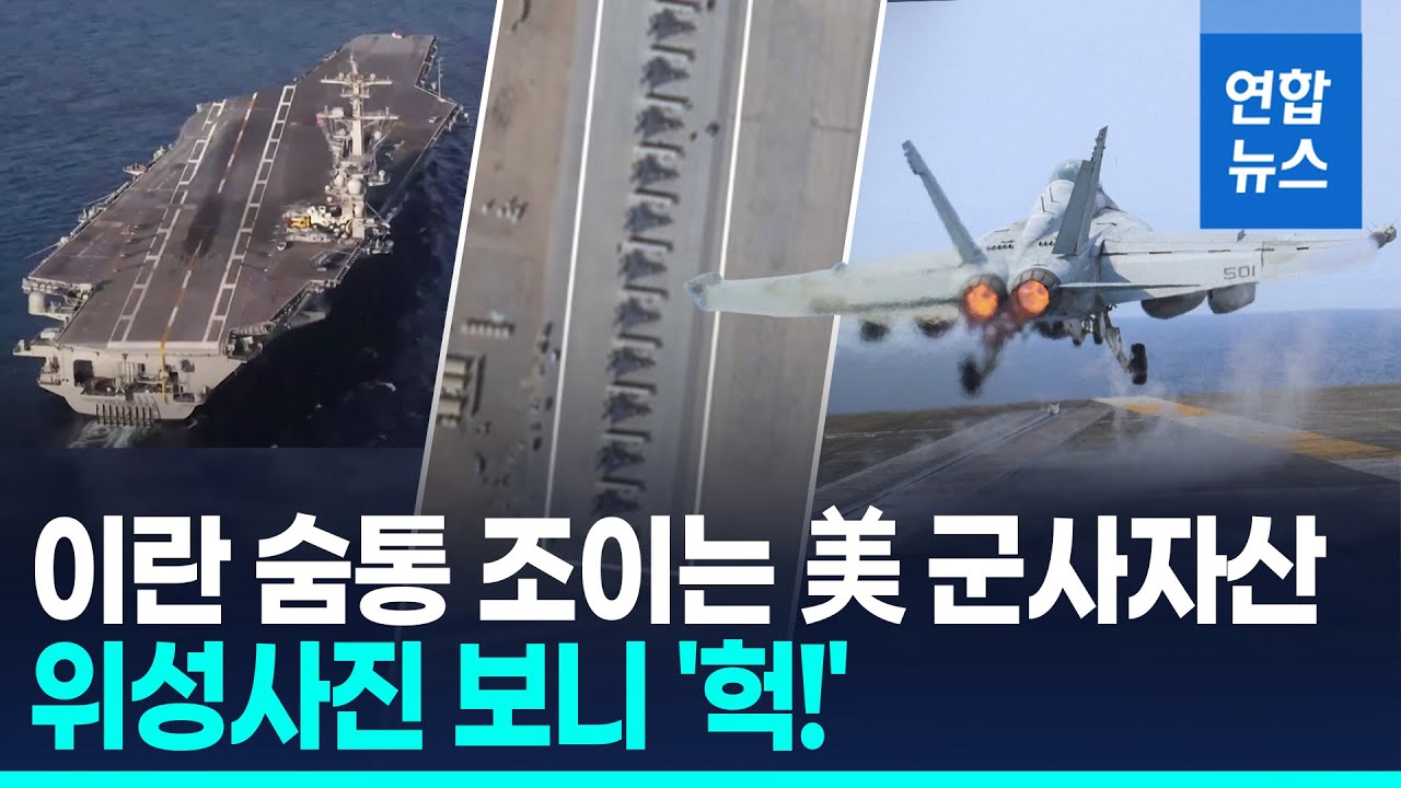항모부터 전투기까지 이란 인근 대거 집결…미국의 노림수는? / 연합뉴스 (Yonhapnews)