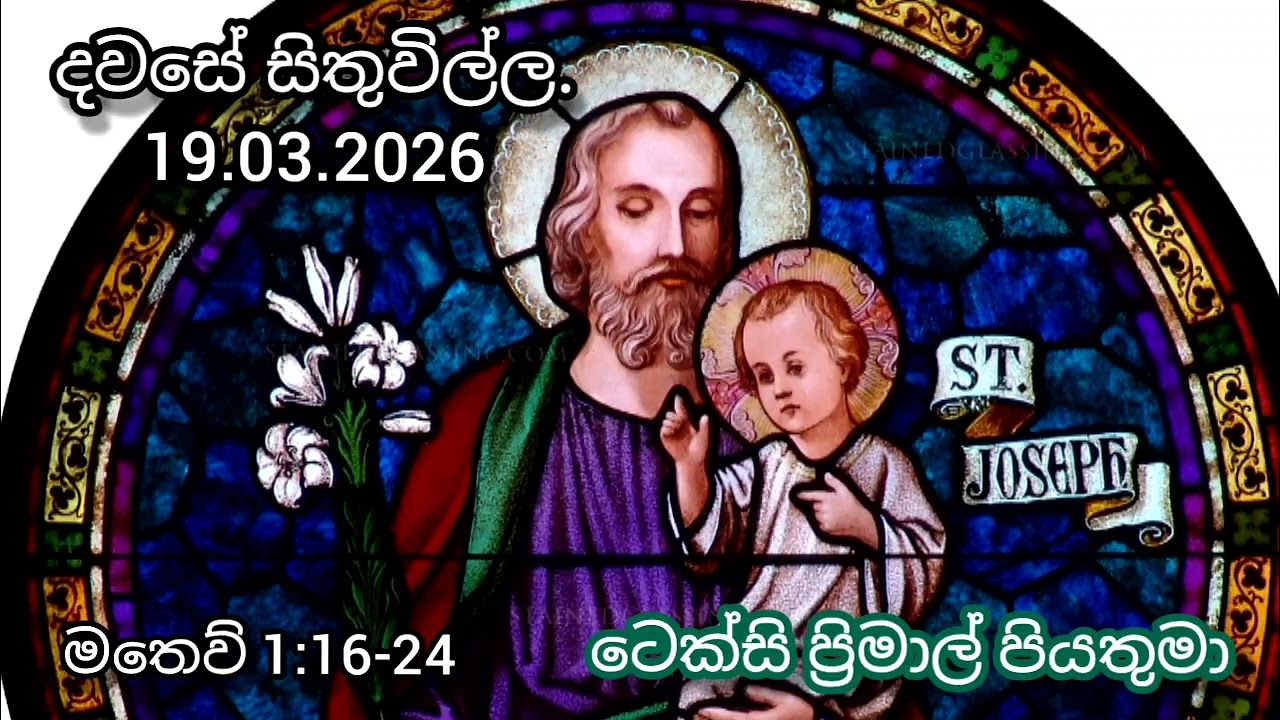 සත්පුරුෂ ගති ඇතිකරගමු. Reflection on 19th March 2026 by #Rev.Fr.TexcyPrimal #soundfromheaven