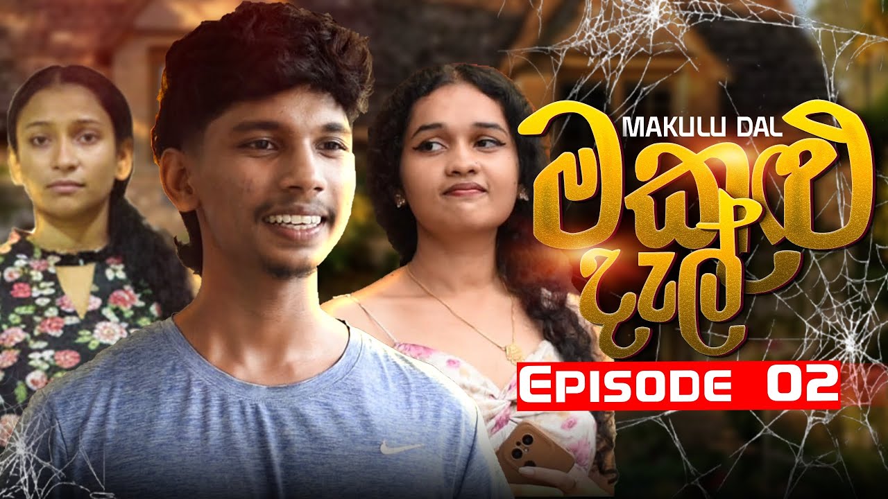 මකුළුදැල් | Makuludal | Episode 02 | Gaya Crew