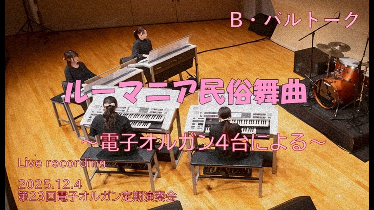 《ルーマニア民俗舞曲》(バルトーク作曲)より ～電子オルガン4台による　Romanian Folk Dances by Electronic Organ Ensemble