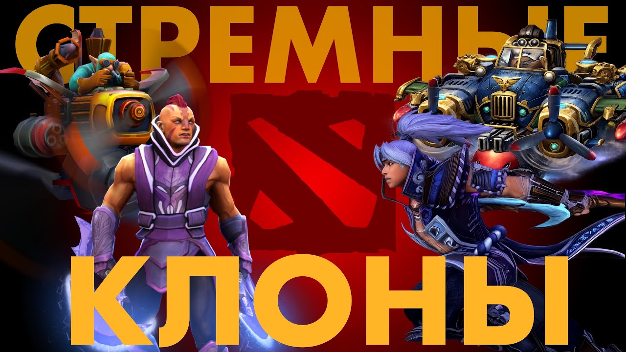 СТРЕМНЫЕ КЛОНЫ ДОТЫ