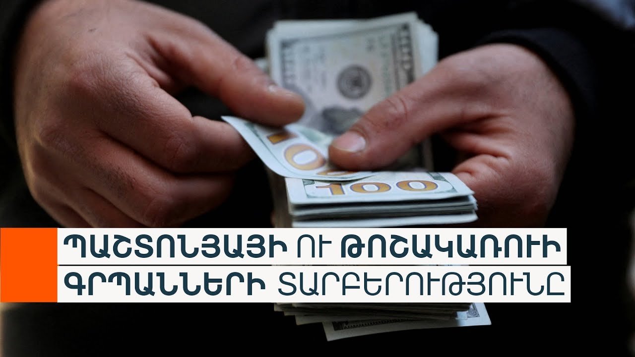 «Խիզախ» քայլ, թե ճոխ եկամուտներ՝ ցածր կենսաթոշակի ու միջին աշխատավարձի ֆոնին