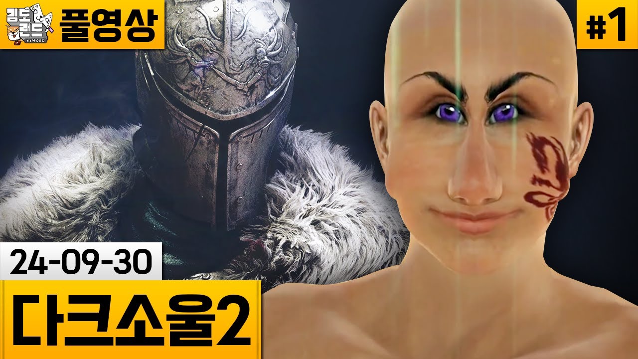 [다크소울2]#1 보는 것만으로 행복해지는 비운의 명작 스꼴라! (24-09-30) | 김도 풀영상