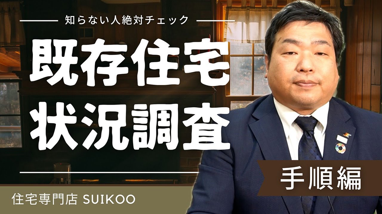 【これから住宅購入予定の方へ】業界の闇？　既存住宅状況調査の手順