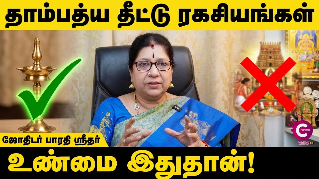 தாம்பத்ய தீட்டு | Thambathiya Theetu in Tamil | Astrologer Bharathi Sridhar | Cosmo View
