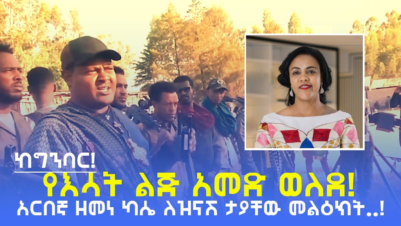 አርበኛ ዘመነ ካሴ ስለ ዝናሽ ታያቸው የተናገረው | የእሳት ልጅ አመድ ወለደ! | Fano Zemene Kassie | @DebteraMedia