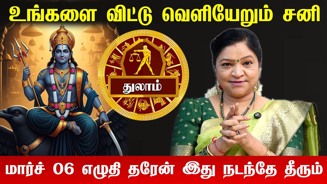துலாம் மார்ச் 6 வாக்கிய சனி பெயர்ச்சி பலன்களும் பரிகாரங்களும்! | Libra | vakkiya sani peyarchi 2026