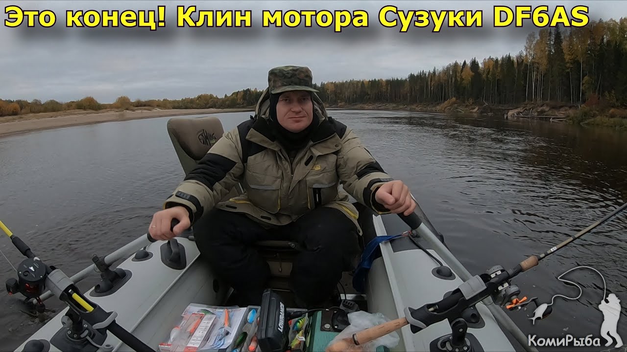 Это конец! Клин мотора Сузуки DF6AS. Ужасное закрытие сезона. Рыбалка троллингом.