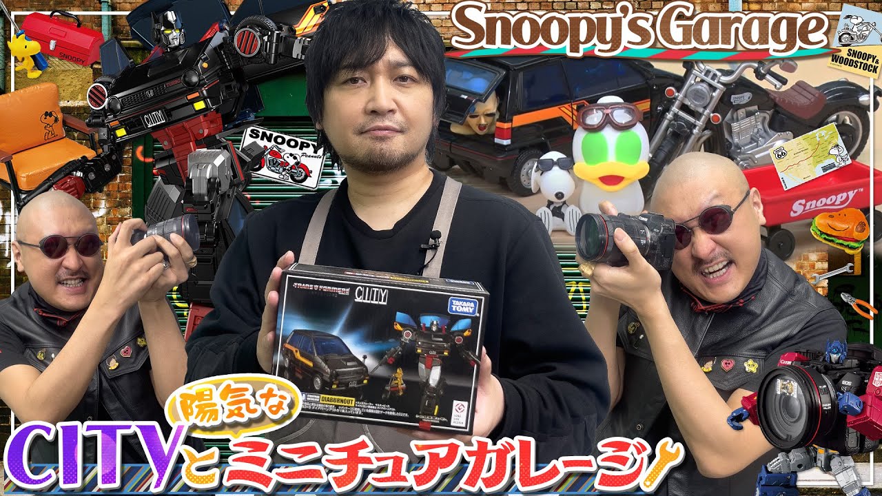 【トランスフォーマー】「シティ買いなよ…」ミニぶくぶ&シティ妖怪のオシャレなスヌーピーアメリカンガレージ！【Snoopy's Garage】