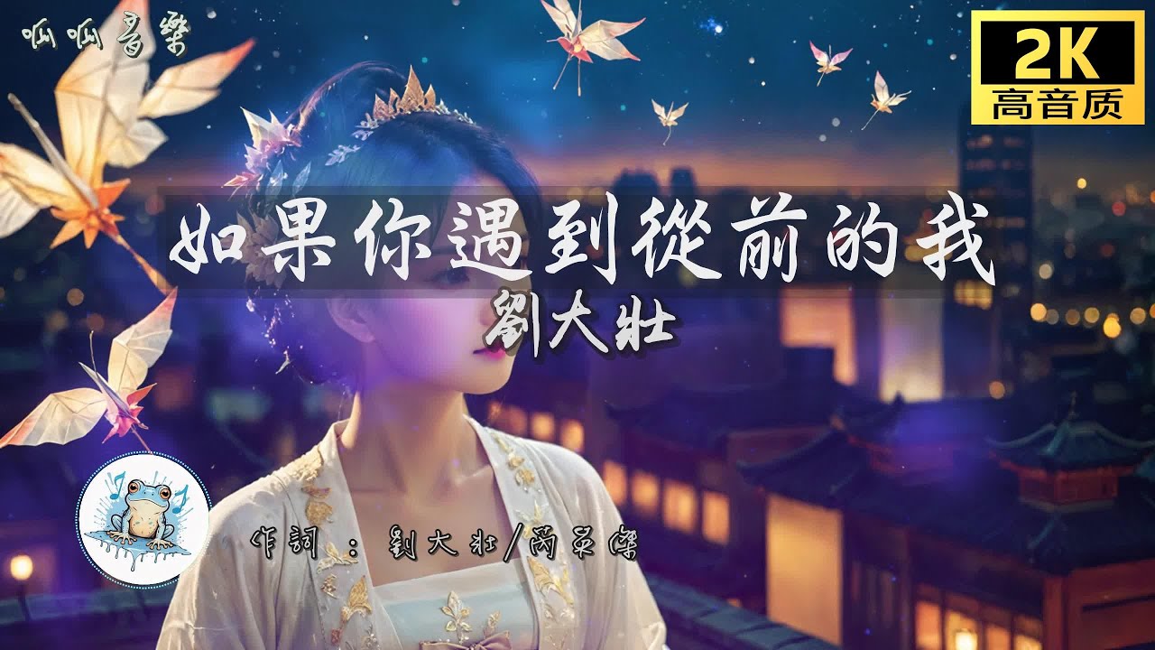 《如果你遇到從前的我》 - 劉大壯 [動態歌詞mv]