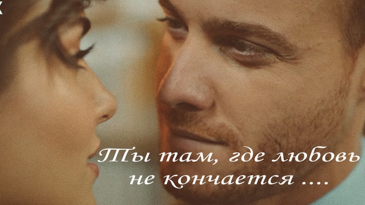 Эда и Серкан - Ты там, где любовь ( Постучись в мою дверь/ Sen cal kapimi/ 19 серия / 20 fragmani )