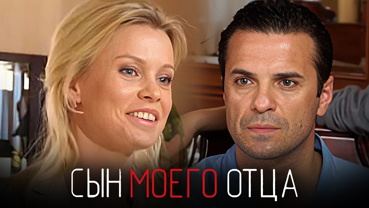 Сын моего отца - серии 1-10