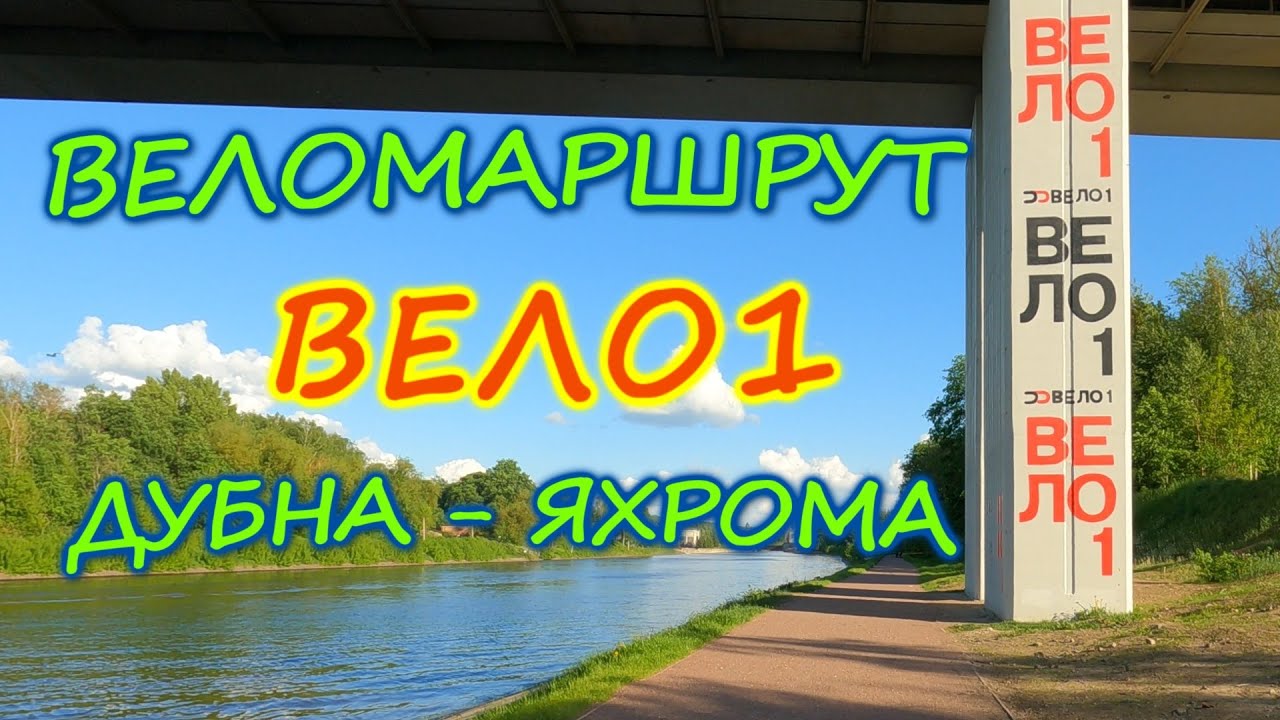 39) Веломаршруты Москвы и Подмосковья. Велотраса VELO1 / ВЕЛО1 Дубна- Яхрома