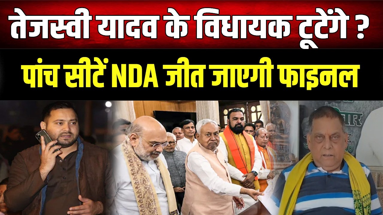 Tejashwi को विधायक देंगे धोखा, JDU MLC Neeraj kumar का बड़ा दावा