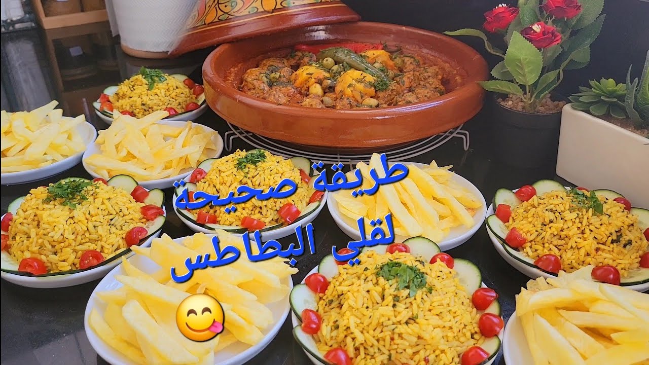 هاذو هما الوصفات سهلة وسريعة لي أكثر طلبا في هاذ الوقت/بطاطا فريت أحسن من المطاعم/أرز كيشهي/طاجين