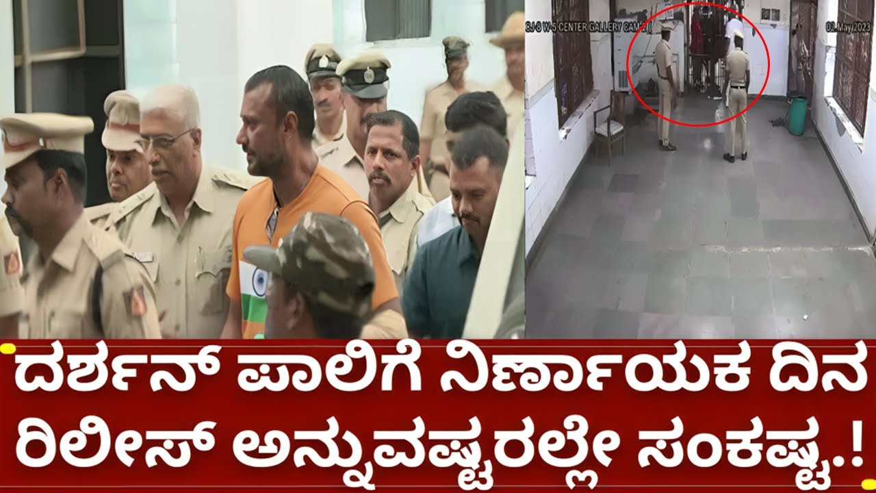 ನಟ ದರ್ಶನ್ ಇನ್ನೇನು ಬೇಲ್ ಸಿಗುತ್ತೆ ಅನ್ನುವಷ್ಟರಲ್ಲೇ ಸಂಕಷ್ಟ ಹೊಸ ಷಡ್ಯಂತ್ರ? | d boss darshan bail news today