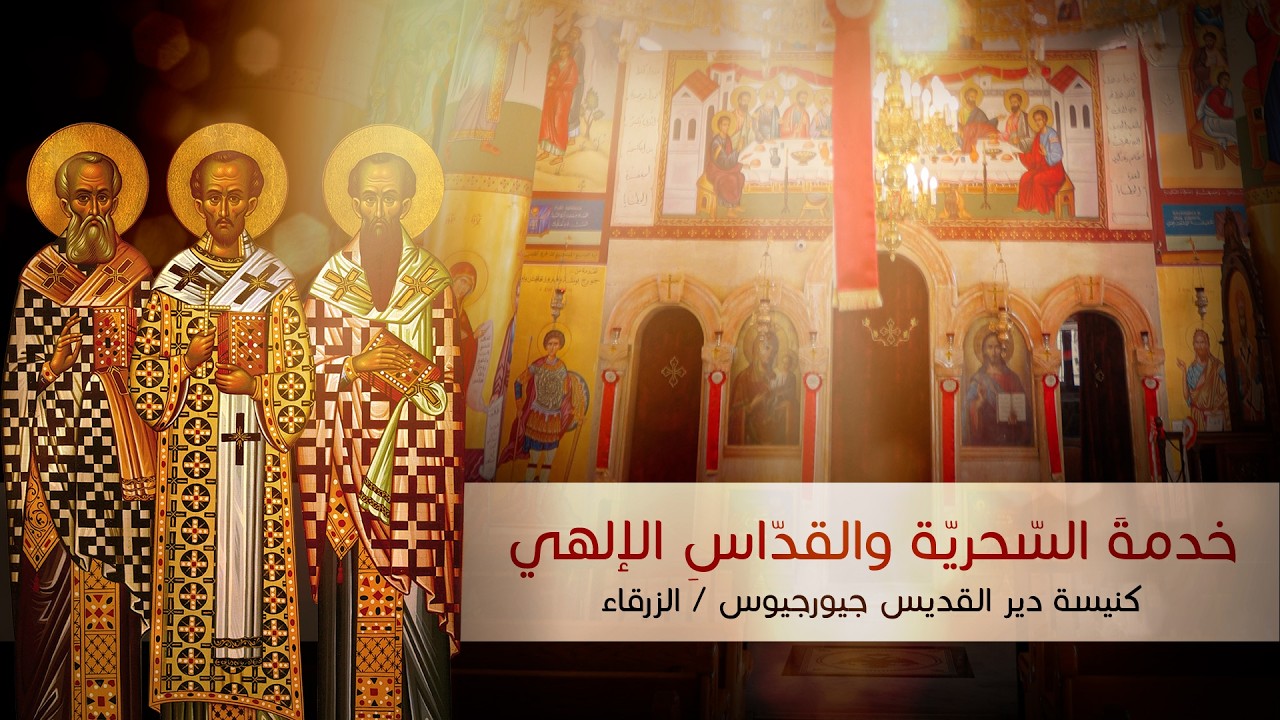 خدمة السحرية والقداس الإلهي