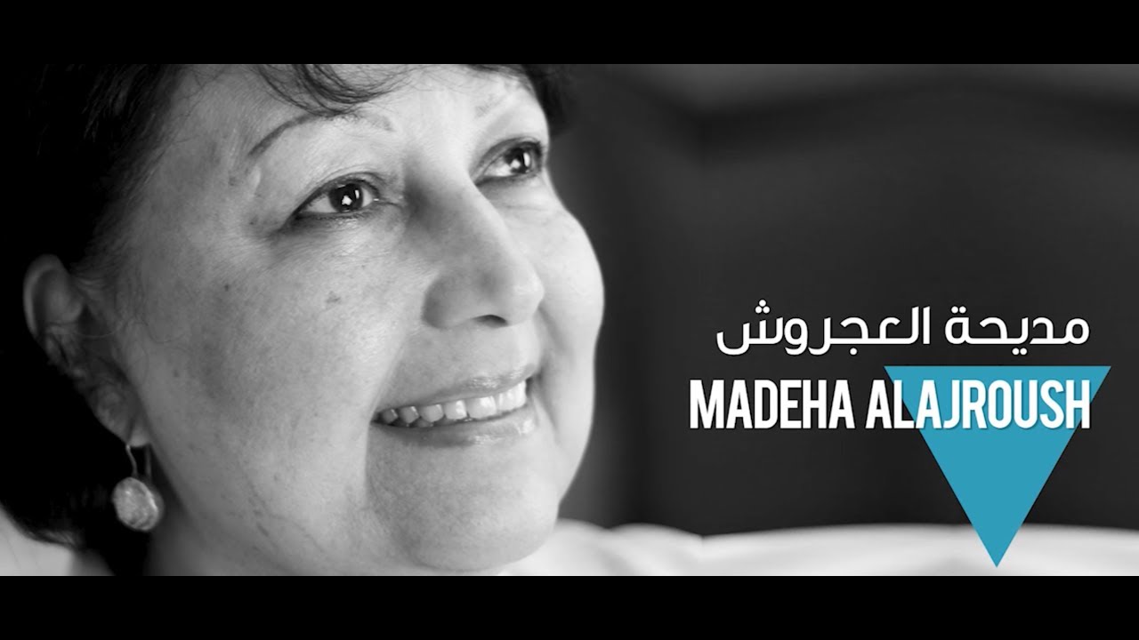 Journey: Madeha AlAjroush مسيرة مديحة العجروش