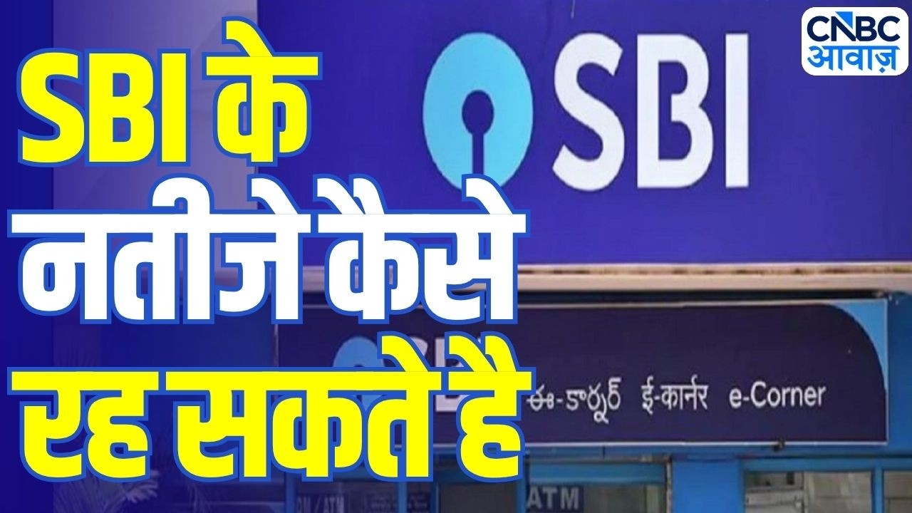 SBI Q4 Results Preview: SBI के नतीजों में क्या रहेगा खास? शेयर पर रखें नजर | Results Breakdown