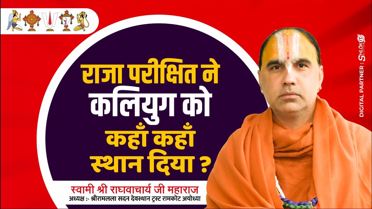 राजा परीक्षित ने कलियुग को कहाँ कहाँ स्थान दिया - कलियुग के विभाजन की कथा Raghvacharya Ji