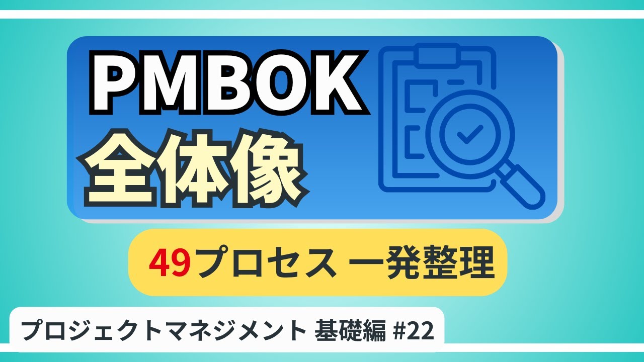 【PMBOK入門：PMBOKを一枚で理解！】49プロセスをつなぐ全体フローを徹底解説