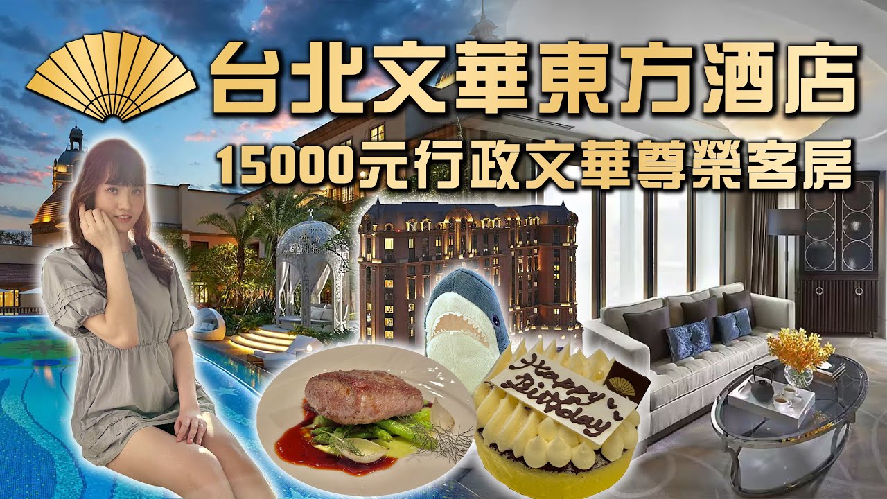 【飯店開箱】台北文華東方酒店 15000元行政文華尊榮客房 | 文華cafe | 義式餐廳Bencotto 薛醫師頻道員工旅遊 台北五星級飯店霸主 Mandarin Oriental Taipei