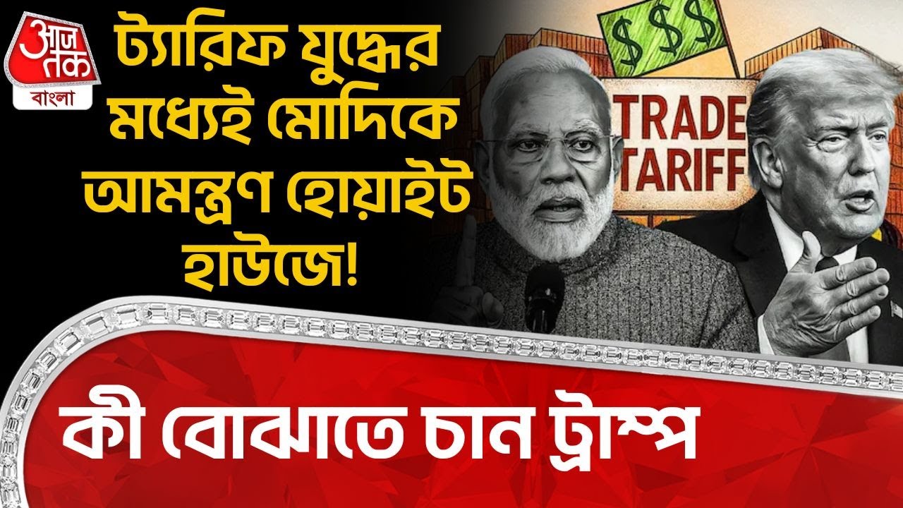 ট্যারিফ যুদ্ধের মধ্যেই PM Modi কে আমন্ত্রণ White House এ! কী বোঝাতে চান Donald Trump | USA India |WN