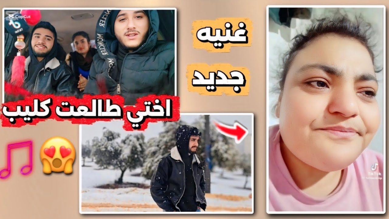 اختي طالعت كليب❤️غنيه جديد😘