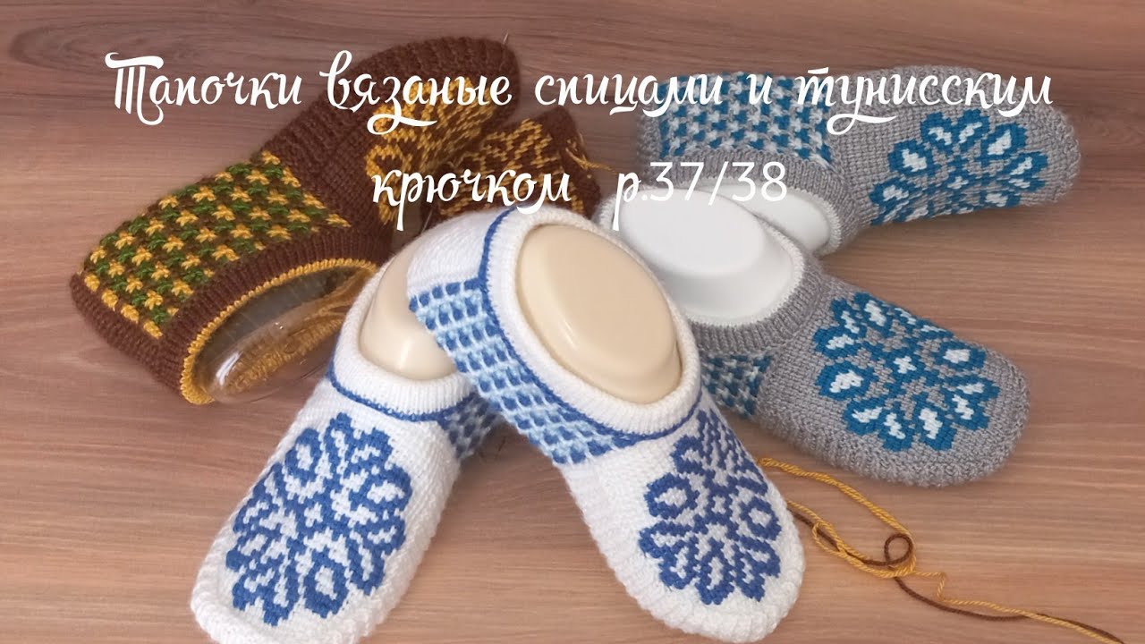 Готовимся к зиме❄️ новые тапочки.Связаны спицами и тунисским крючком. р.37/38🧶🧶