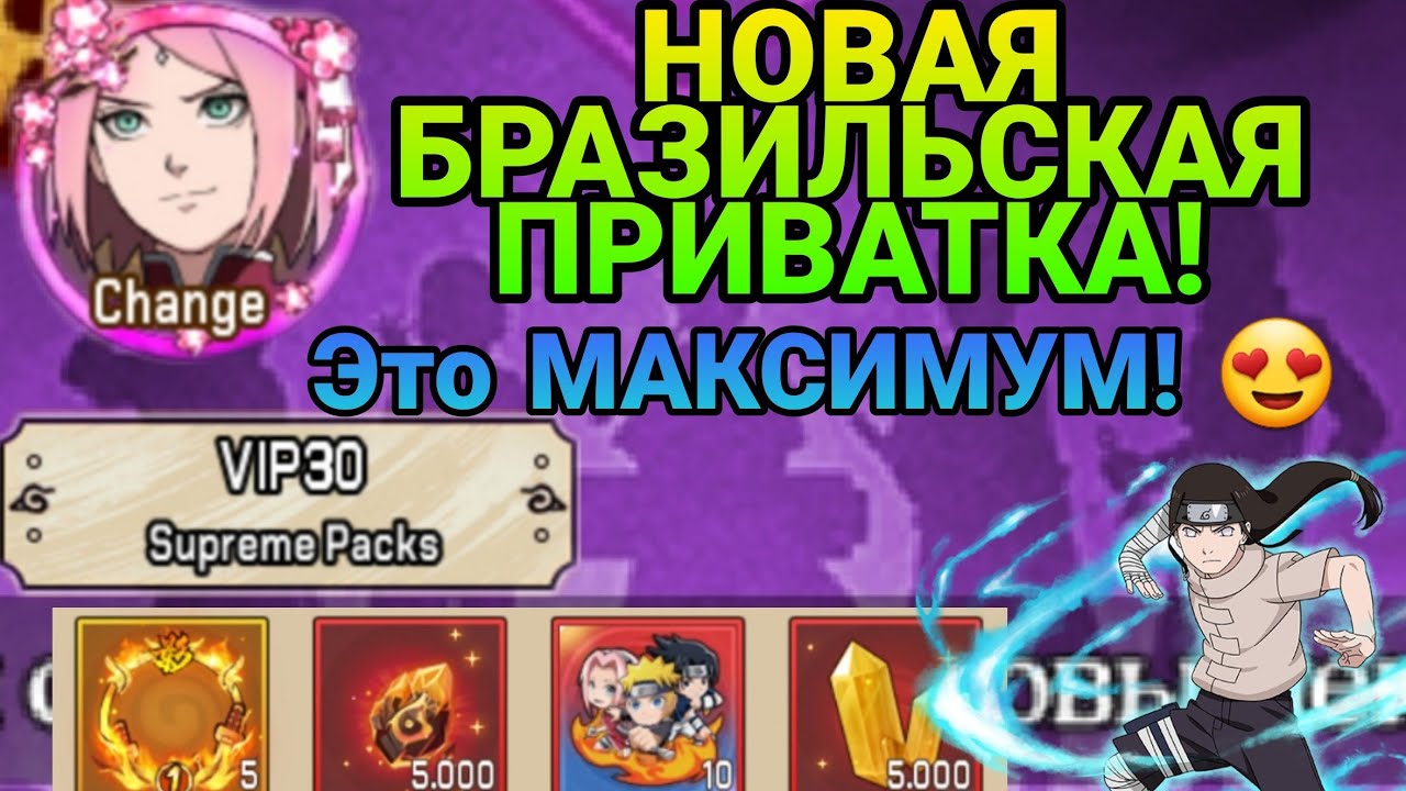 Вершина ниндо: Бразильская Приватка! Vip 30, 100k коинов на Аккаунт! Слив на 2500 подписчиков 🤪🤯