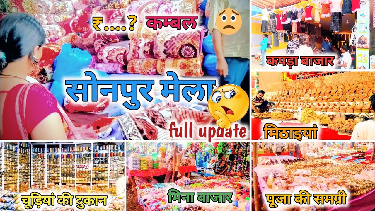 सोनपुर मेला 2025 मीना बाजार 🧸 🛍️👔 Sonepur Mela Meena Bazaar 2025 | Sonpur Mela Shopping 🛒