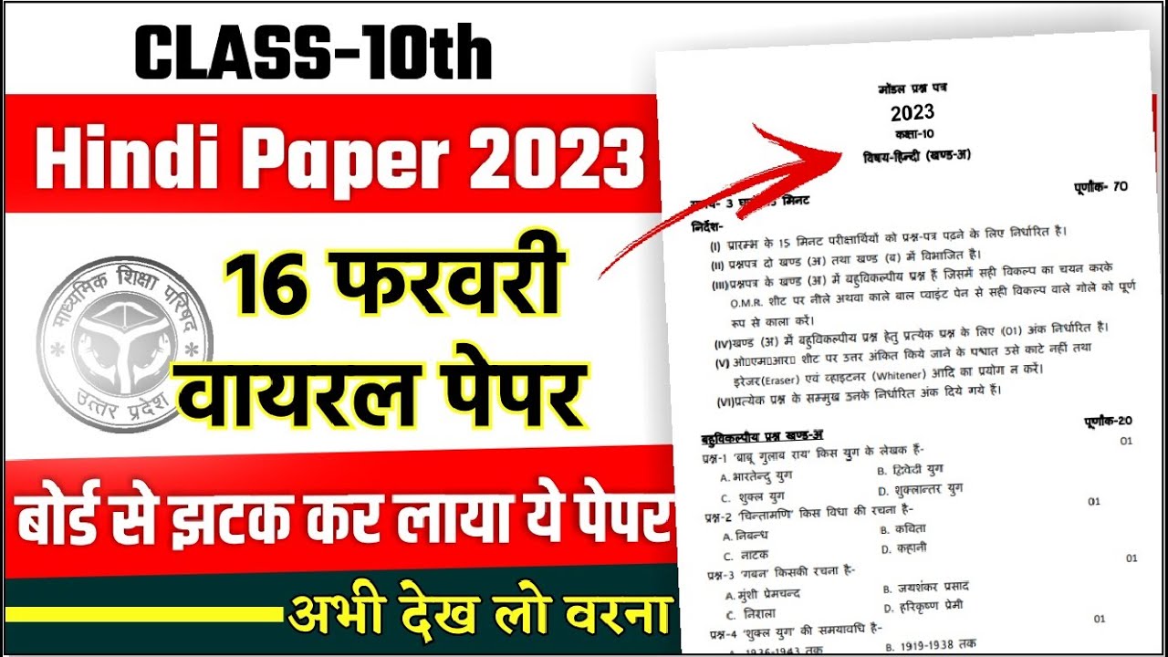 16 फरवरी, ऐसे आएगा हिंदी का पेपर 2023 बोर्ड परीक्षा,10th हिंदी मॉडल पेपर, Hindi model Paper up Board