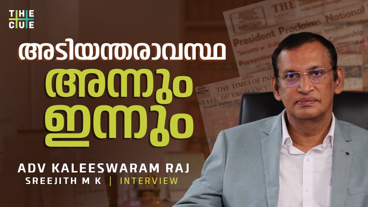 അടിയന്തരാവസ്ഥക്ക് ഭരണഘടനാവിരുദ്ധ അജണ്ടയില്ലായിരുന്നു, ഇന്നുണ്ട്| Adv.KaleeswaramRaj | The Cue