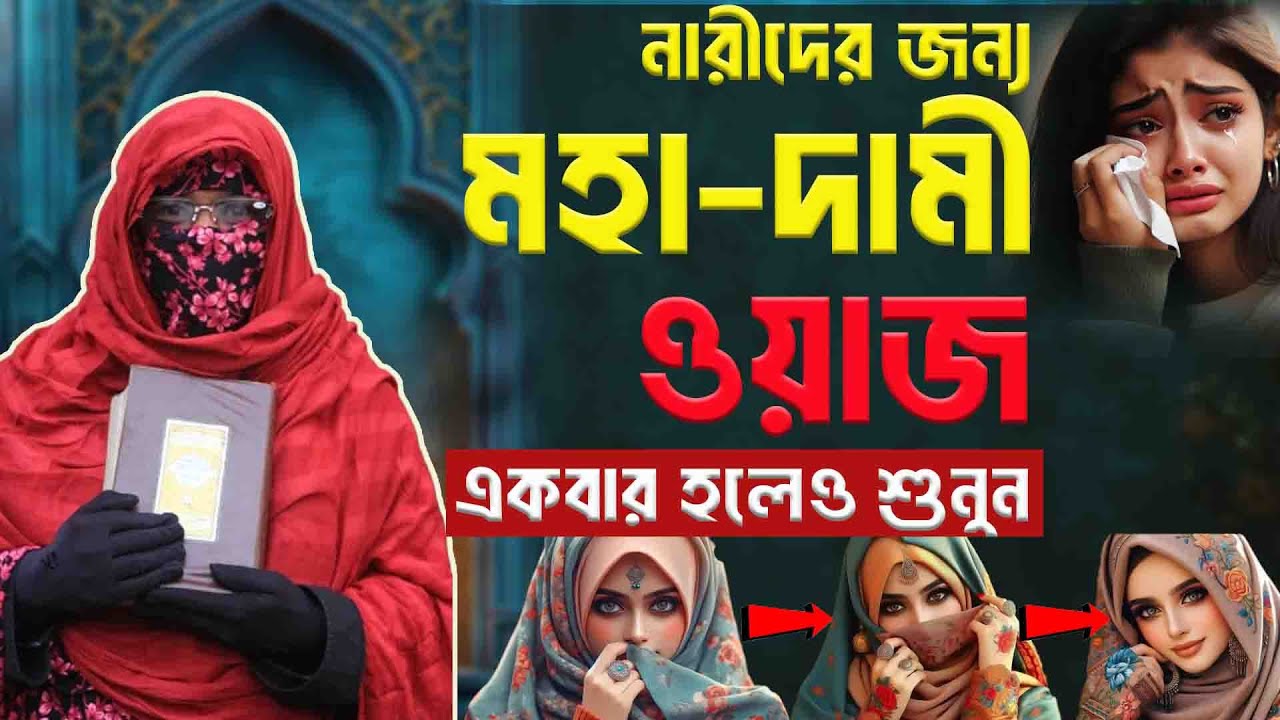 নারীদের জন্য মহাদামী ওয়াজ /নারী বক্তার সালেহা বেগম/mohila der waz | mohila waz | nari bokta waz 2025