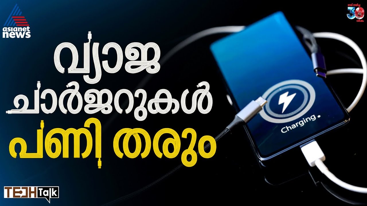 കാണുന്ന എല്ലാ ചാര്&zwj;ജറും എടുത്ത് ഫോണ്&zwj; ചാര്&zwj;ജ് ചെയ്യല്ലേ, അടിച്ചുപോകും! | Tech Talk